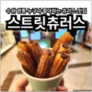 스트릿츄러스수원판타지움점 네이버블로그