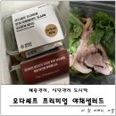 [내돈내산. 오박사닷컴] 오다셰프 프리미엄 한끼 야채샐러드 도시락