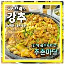 사덕 | 김해맛집 오리탕 오리주물럭 전문 골든루트공단 맛집 주촌마당