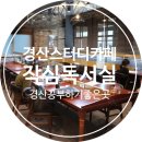 영남대동문점 작심독서실 이미지