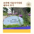 Korea Happy Together Travel | “정원에서 만난 여행의 미래 – 보라매 국가정원 팸투어 후기”