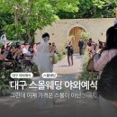 웨딩스위치 | [야외 웨딩홀] 대구 웨딩스위치 팔공점 - 언니 결혼식 후기