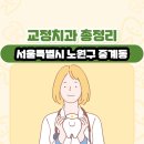서울특별시 노원구 중계동 교정치과 총정리