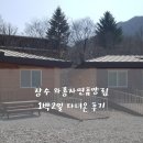 장터매기골2 | 장수 와룡자연휴양림 1박2일 다녀온 후기