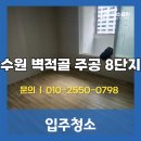 주공아파트 8단지 | [입주청소] 수원 입주청소 전문 고수클린｜벽적골 8단지 주공아파트 꼼꼼시공 후기