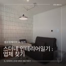 신길상사 | (1) 스더의 인테리어 일기 : 인테리어 턴키 업체 찾기