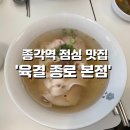 [종각역] 점심 한 끼로 딱! 한국식 쌀국수 맛집 ‘육결 종로본점’ 솔직후기