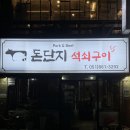 돈단지석쇠구이 이미지
