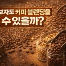 에스앤어스 | 초보자도 커피 블렌딩을 할 수 있을까? 직접 해보고 솔직하게 말해봤다