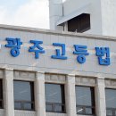 광주고등법원 이미지