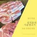 임지훈의 시골생고기 오송점 오송 삼겹살 맛집 찾는다면 꼭 가보세요