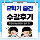 효문중학교 | [2학기 중간 수강후기] 항상 자신감이 없었어요 :: 길음뉴타운 수학학원 채움수학