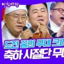 도전 꿈의 무대, 성탄 특집 목사님, 신부님, 스님이 모였다 이미지