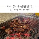 김포장기동맛집 우리땅갈비 돼지갈비 포장 후기