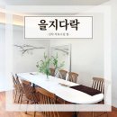 &#34; 을지다락 &#34; 신사 가로수길 오므라이스 맛집
