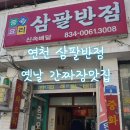 삼팔반점 이미지