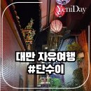 대만반점 | 대만 자유여행 단수이 하루코스 (단수이 맛집 흑전반점, 카스테라, 야시장, 숙소)