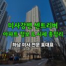 미사강변휴플러스공인중개사사무소 | 미사강변 센트리버 아파트정보 &amp; 매매시세 총정리
