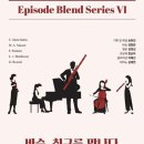 [마감]{7월11일(금) 7시30분/세종문화회관 체임버홀/ 바순 친구를 만나다 } 이미지