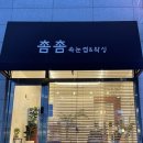 촘촘속눈썹&왁싱 이미지