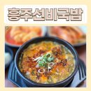 흥주선비국밥 이미지