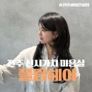 델리헤어샵 | 전주 신시가지 미용실 후기, 헤어 컨설팅 받고 인생 머리해준 플람헤어