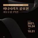 2021 아크미디어&이야기사냥꾼 미니시리즈 공모전 (10.24 ~ 10.31) 이미지