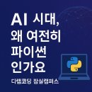 [디랩코딩 잠실] 우리 아이 진로를 설계하는 AI 파이썬 커리큘럼