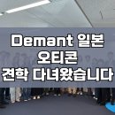 보청기창고 | 일본 보청기 공장 견학기 (디만트 재팬 본사 방문기)