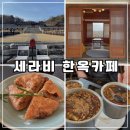 연천 애견동반 가능 한옥 카페 세라비 한옥카페 서울 근교 1800개 장독대 뷰