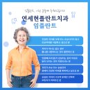연세현플란트치과의원 이미지