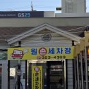 원세차장 이미지