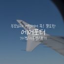 함께짐 | 짐 없는 일본여행 시작? 부모님과 함께라면 필수!⎟에어포터 짐 배송 서비스 (가격/이용법/후기)