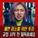 참미소약국 | 치아 교정고통 솔직한 후기와 통증 줄이는 꿀팁