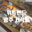 (주)위위트 | [내돈내산] 위트앤드/광주 카페 추천/ 광주 서석동/ 광주 베이커리 카페