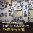 부에르 - 부천시 원미구 | 청라 바버샵 추천｜부에르 바버샵 남자친구 커트 솔직 후기