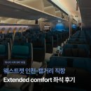 서부(우) | [캐나다 서부 9박 10일] 웨스트젯 인천-캘거리 직항 Extended comfort 좌석 후기