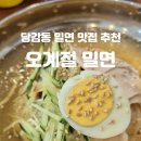 오계절밀면 네이버블로그