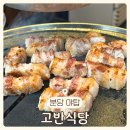 최고급 숙성한돈 분당 야탑역 삼겹살 맛집 [고반식당]