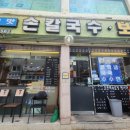 고향맛손칼국수 이미지