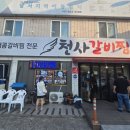 대구 송현동 매콤갈비찜 맛집, 천사갈비찜 본점 솔직 방문후기