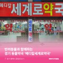 메디칼세계로약국