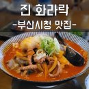 부산시청역맛집 진화라락 김현우짬뽕 혼밥 해장 후기