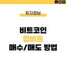 [비트코인] 업비트 매도 매수 후기 : 비트코인 사는법(시세,수수료)