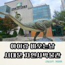 서울 아이랑 가볼만한곳 | 서대문자연사박물관 실내 나들이 추천 (+주차, 볼거리)