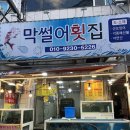 야사막썰어횟집 | 부산온천장맛집 산오징어가 신선한 동래단체횟집 막썰어횟집 후기