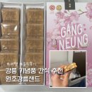 샌드커피 - 남구 전포대로 133 | 원조강릉샌드 강릉 기념품 간식 추천 커피샌드 솔직후기