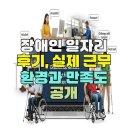 장애인 | 장애인 일자리 후기, 실제 근무 환경과 만족도 공개