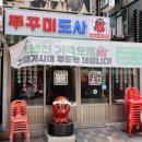쭈꾸미도사(부천중동점) | 한우대창쭈꾸미가 맛있는 신중동맛집, 쭈꾸미도사부천중동점