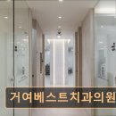 거여베스트치과의원 이미지